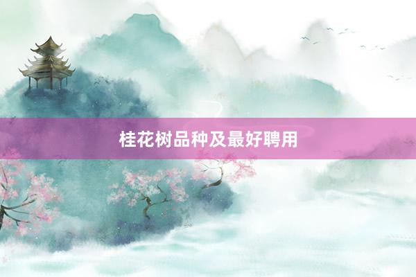 桂花树品种及最好聘用