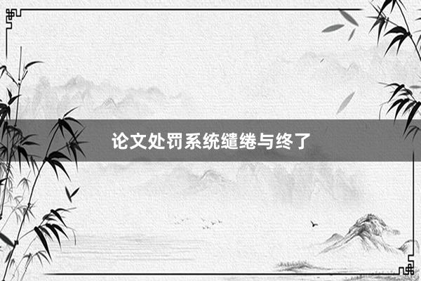 论文处罚系统缱绻与终了