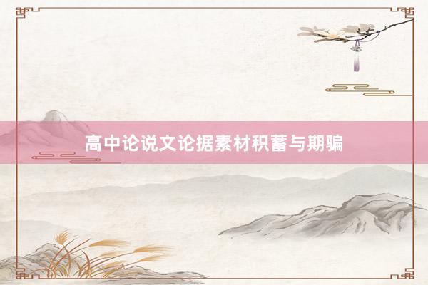 高中论说文论据素材积蓄与期骗