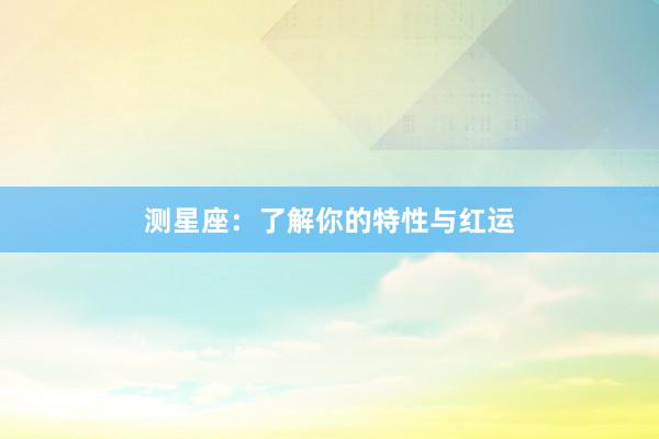 测星座：了解你的特性与红运