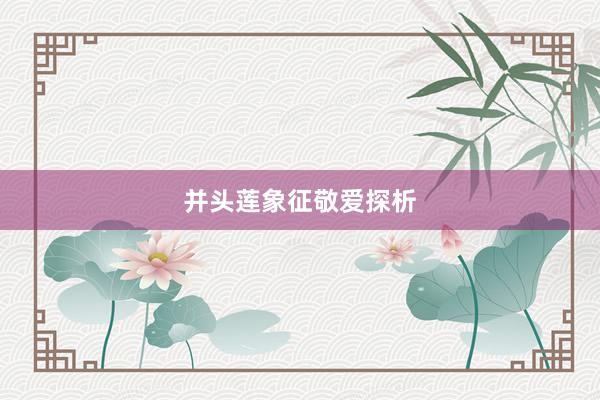 并头莲象征敬爱探析