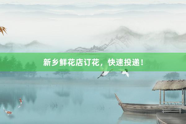 新乡鲜花店订花,快速投递!