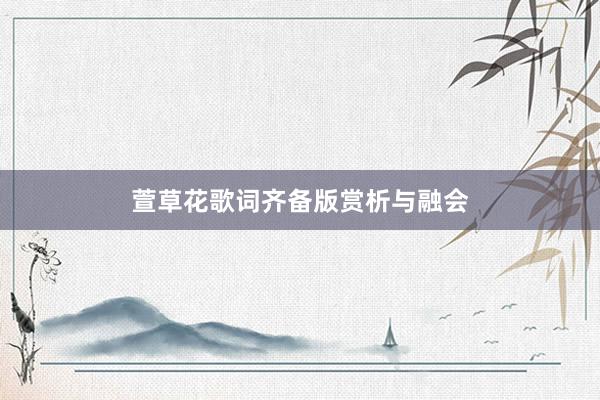 萱草花歌词齐备版赏析与融会